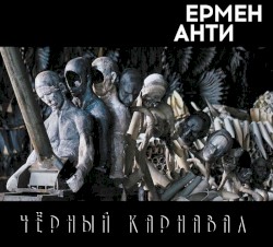 Чёрный карнавал