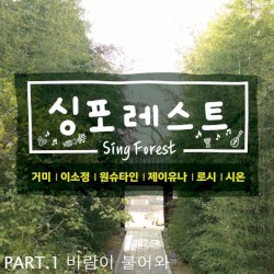 싱포레스트 Part.1