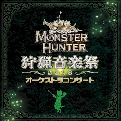 モンスターハンター オーケストラコンサート 狩猟音楽祭2018