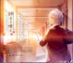 神なる君と オリジナルサウンドトラック