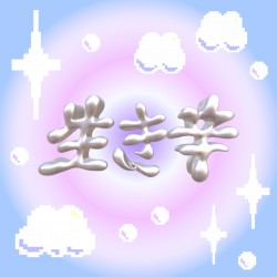 生き辛