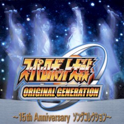 スーパーロボット大戦ORIGINAL GENERATION ～15th Anniversary ソングコレクション～