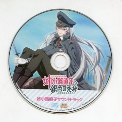 姉小路直子サウンドトラック