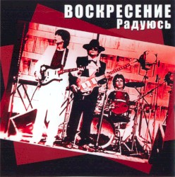 Радуюсь