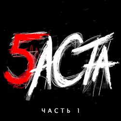 Баста 5, Часть 1