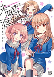 未確認で進行形 (11) 特装版特典ドラマCD