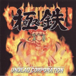 極鉄