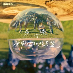 無與倫比的美麗 (魚版)