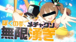 「ぼくの夢、メチャクソ無限湧き」