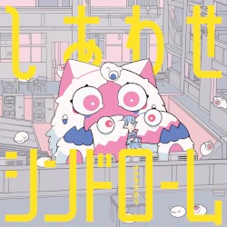 しあわせシンドローム