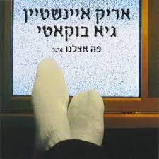 פה אצלנו