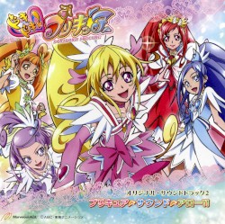 ドキドキ!プリキュア オリジナル・サウンドトラック 2 プリキュア・サウンド・アロー!!
