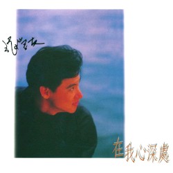 在我心深處