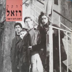 למה לא היום?