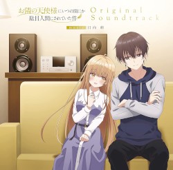 TVアニメ『お隣の天使様にいつの間にか駄目人間にされていた件』オリジナル・サウンドトラック