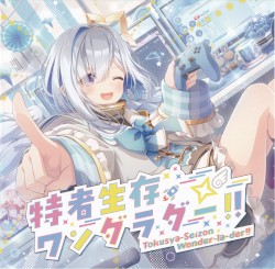 特者生存ワンダラダー!!