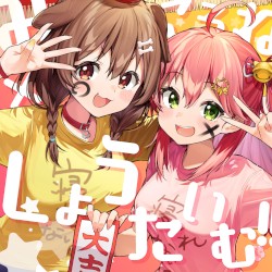 みっころね×しょうたいむ!!