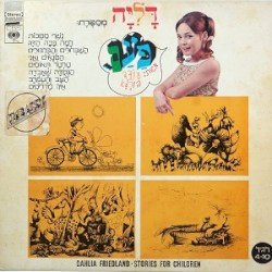 דליה מספרת: פעם...