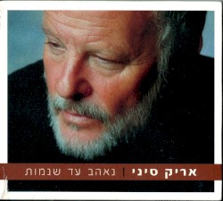 נאהב עד שנמות