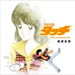 タッチ(21st century ver.)