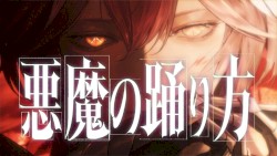 悪魔の踊り方