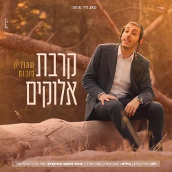 קרבת אלוקים