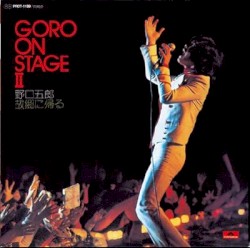 GORO ON STAGE II / 野口五郎故郷に帰る