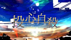 投心自殺 雨河