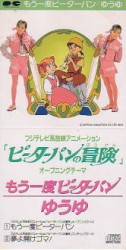 もう一度ピーターパン