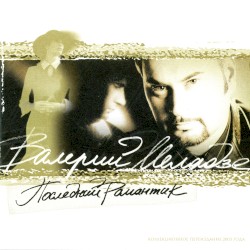 Последний романтик