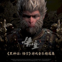 黑神话-悟空 游戏音乐精选集
