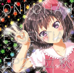 おにいちゃんえっせんしゃるEP2