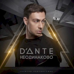 Неодинаково