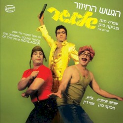 הגשש החיוור, עופרה חזה וצביקה פיק שרים את שלאגר: פס הקול המקורי של הסרט