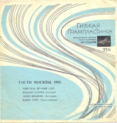 Гости Москвы, 1966