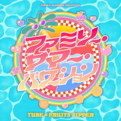 ファミリー・サマー・バケーション