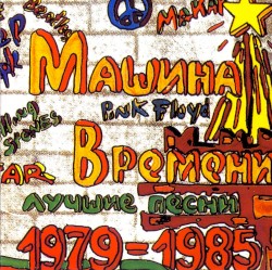 Лучшие песни 1979-1985