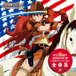 サクラ大戦V EPISODE ０︀ 〜荒野のサムライ娘〜 全曲集