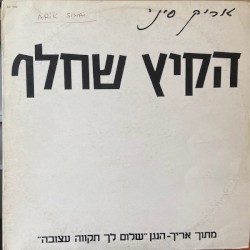 הקיץ שחלף
