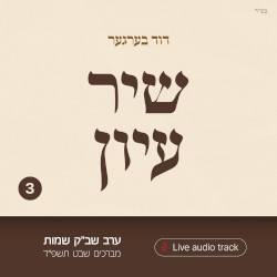 Shir Iyun Shvat - שיר עיון שבט
