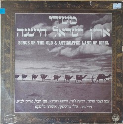 משירי ארץ ישראל הישנה