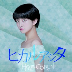 ヒカルアシタ