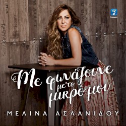 Με Φωνάζουνε Με Το Μικρό Μου