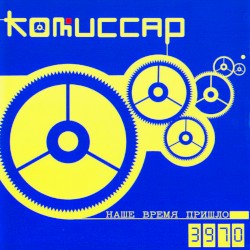 Наше время пришло