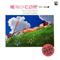 魔女の宅急便 ヴォーカル編 カラオケ