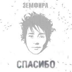 Спасибо