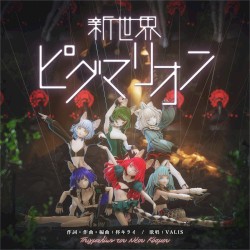 新世界ピグマリオン