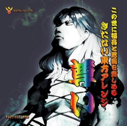 この世に福音と恩寵を齎しめるきたない東方アレンジ「尊い」