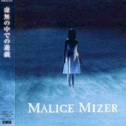 虚無の中での遊戯