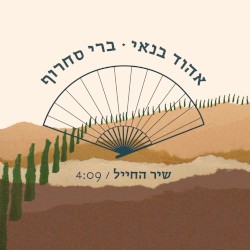 שיר החייל